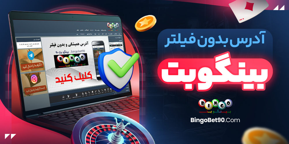 آدرس بدون فیلتر بینگوبت