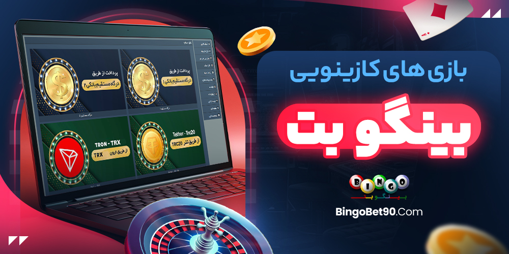 بازی‌ های کازینویی بینگو بت