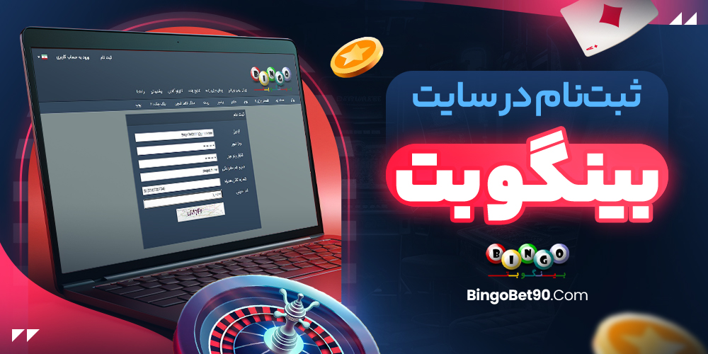 ثبت‌نام در سایت بینگو