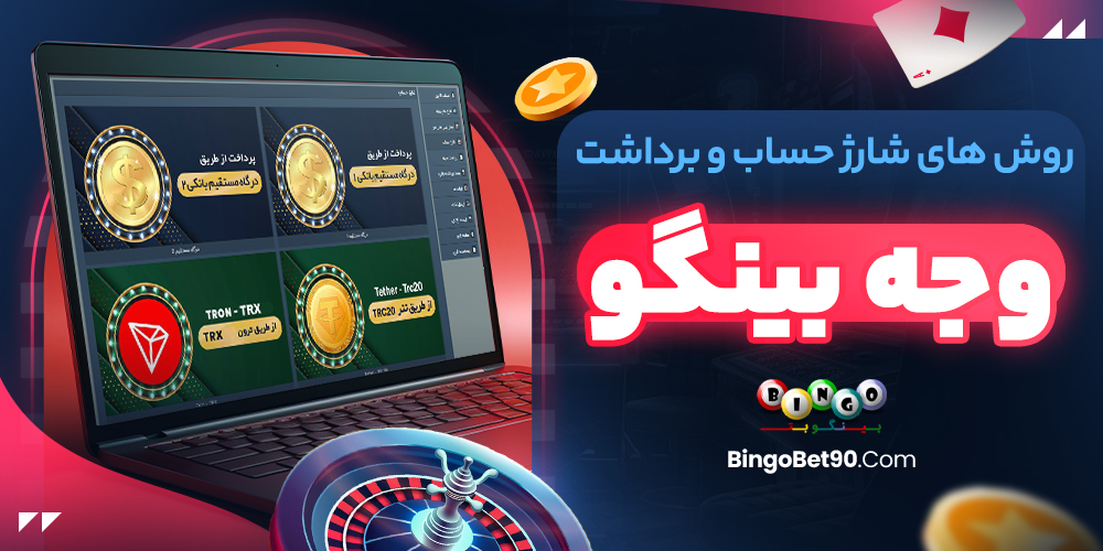 روش‌ های شارژ حساب و برداشت وجه بینگو