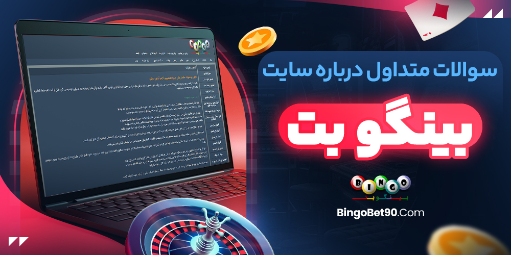 سوالات متداول درباره سایت بینگو بت
