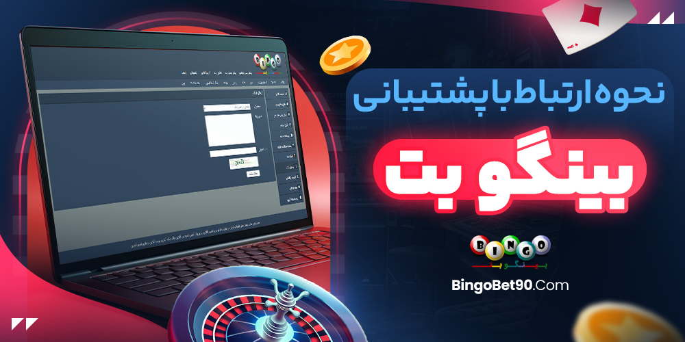 نحوه ارتباط با پشتیبانی بینگو بت