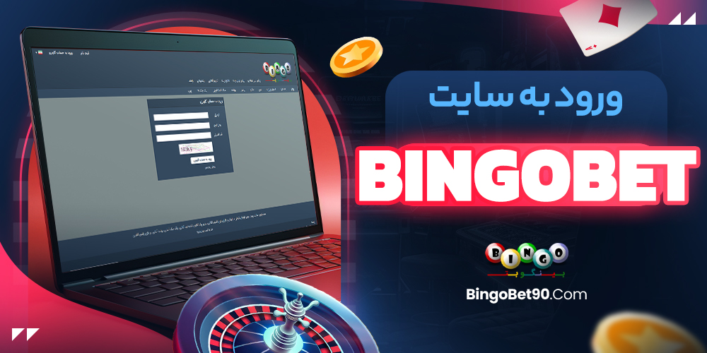 ورود به سایتbingobet