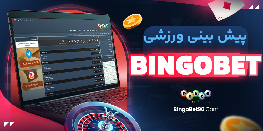 پیش‌ بینی ورزشیbingobet