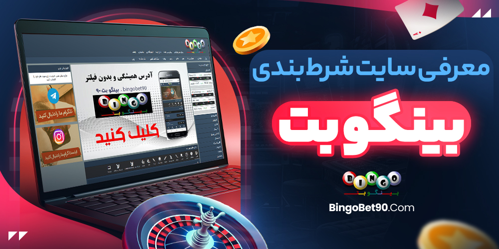 معرفی سایت شرط‌ بندی بینگو بت